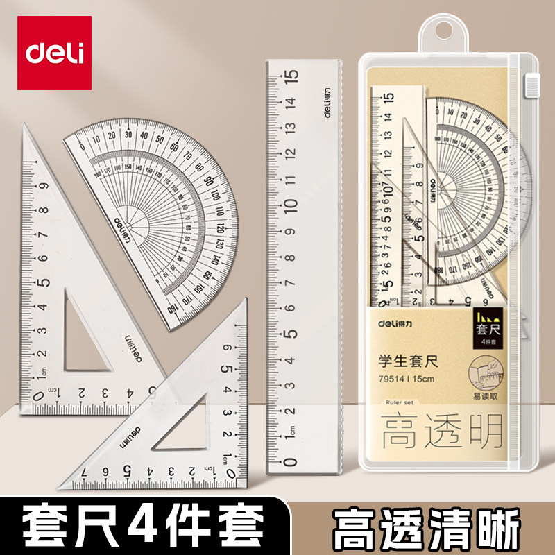 得力小学生用考试套尺四件套防滑尺子儿童测量绘图透明15/20cm直尺三角尺量角器套装考试几何工具学生文具