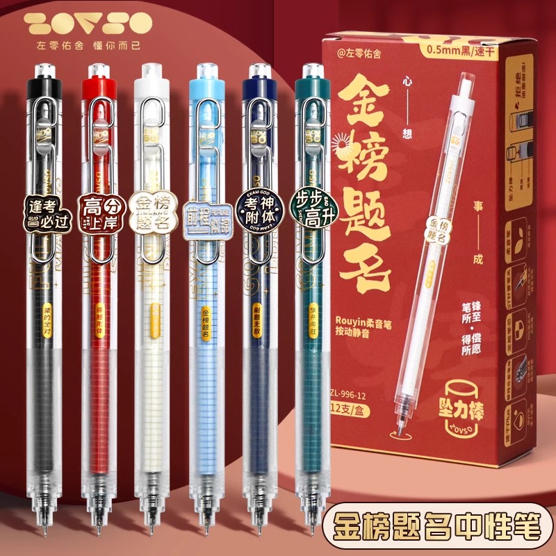 金榜题名按动静音中性笔0.5/ST尖