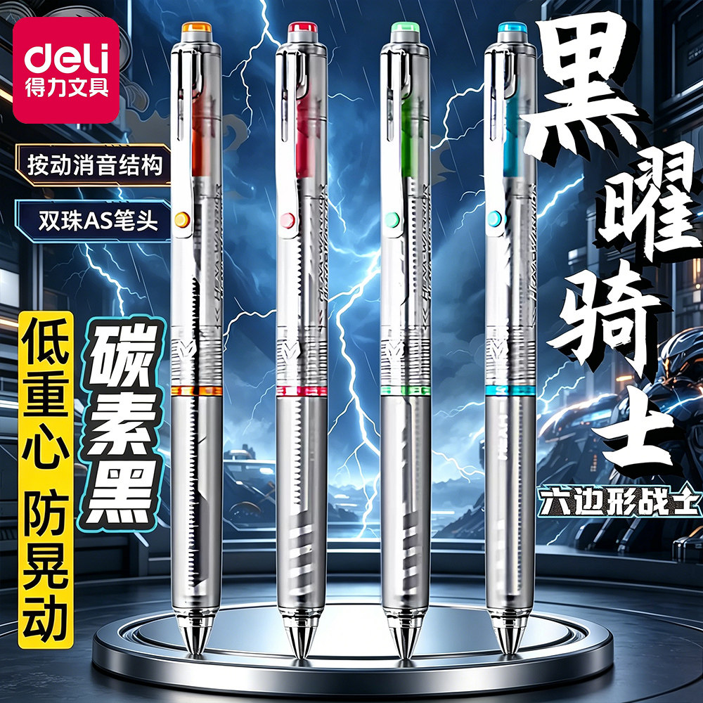 得力黑曜骑士低重心速干按动中性笔静音学生考试刷题笔减震速干双珠球AS笔头备考刷题考研考公六边形战士黑笔