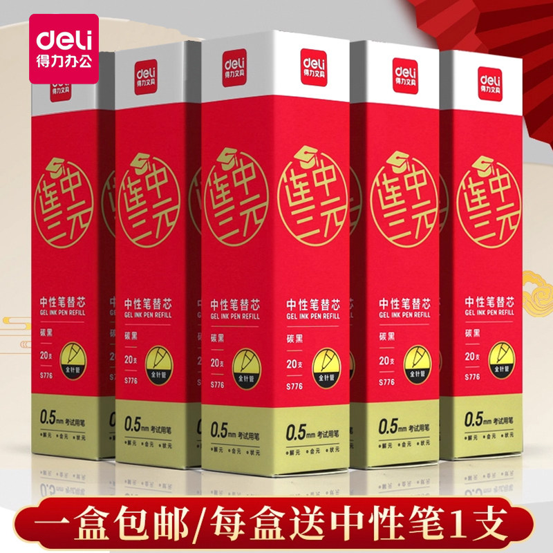得力中性笔替芯每盒送一支中性笔图片