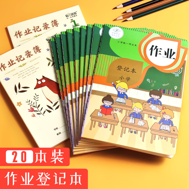 家校联系课堂儿童作业登记本