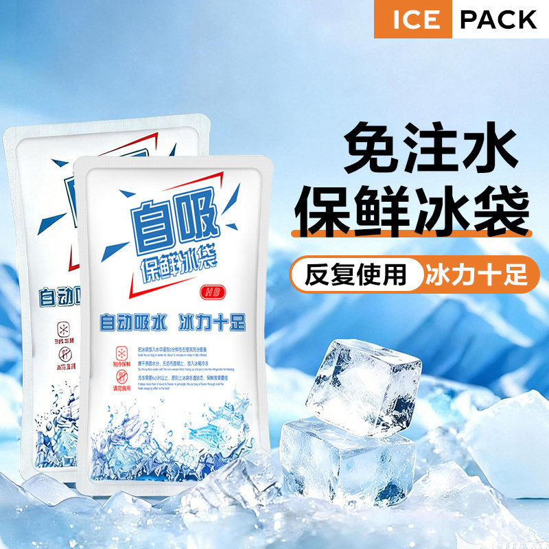 免注水自吸水冰袋快递专用冷冻反复使用一次性保鲜保温食品级冰包