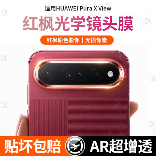 适用华为PuraXView镜头膜Puraxview后置镜头保护膜PuraX典藏版新款阔折叠屏相机一体贴膜Puraxmax配件全包盖