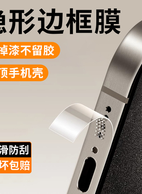 适用苹果16边框膜iphone15pro侧边膜16promax手机边框13pro贴保护12pm后背全包ip磨砂新款14plus后por喇叭贴