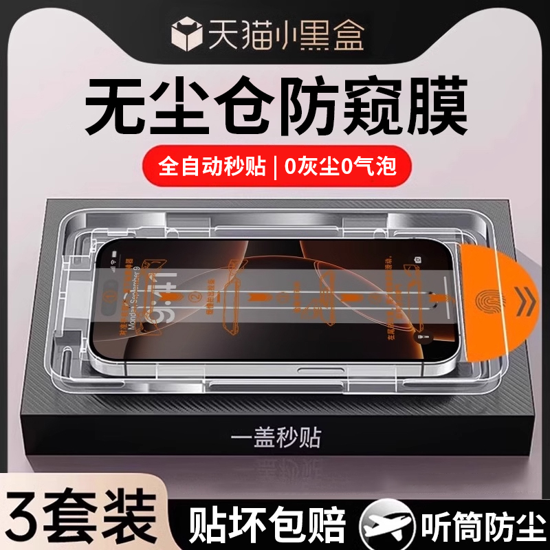 [自动除尘]苹果系列25°秒贴防窥