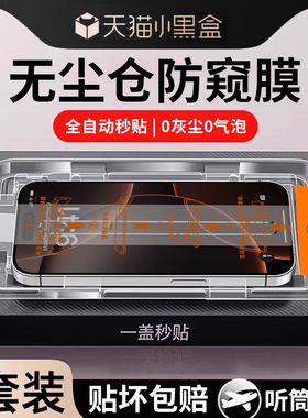 无尘仓适用苹果16钢化膜防窥iPhone13/14ProMax手机膜防偷窥15秒贴12pro全屏11pm新款xr防窥膜x无孔xsmax防摔