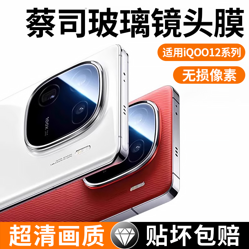 适用iqoo12系列钢化玻璃镜头膜