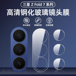 适用三星Fold7镜头膜zfold6手机后置摄像头保护膜w25/24一体全包相机圈盖fold5/W23全覆盖防摔后镜头玻璃贴膜