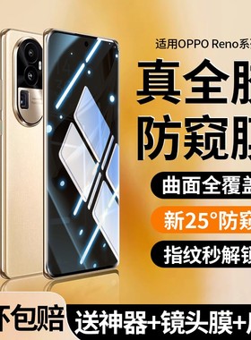 适用opporeno11手机膜opporeno10保护膜reno9pro+新款6十oppo防窥膜0pporeno5曲面4rone3全胶opporeon贴膜
