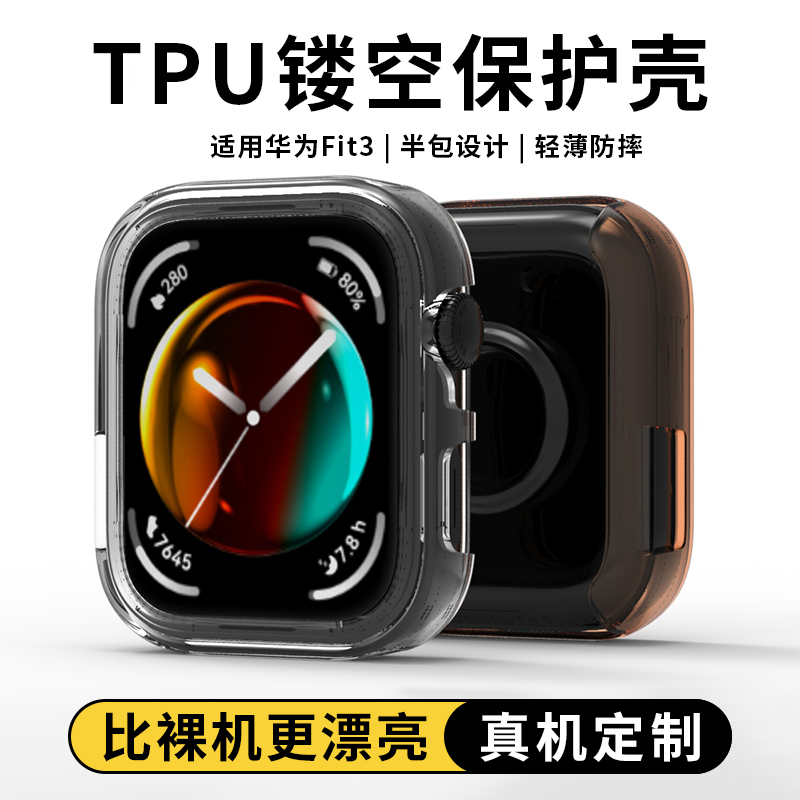 适用华为Fit3手表保护壳watchfit3半包壳新款HUAWEI智能运动手表3代保护套FIT3透明硅胶软壳防摔爆男女款配件