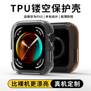 适用华为Fit3手表保护壳watchfit3半包壳新款 配件 HUAWEI智能运动手表3代保护套FIT3透明硅胶软壳防摔爆男女款