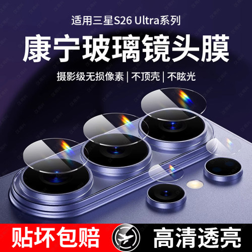 适用三星s26ultra镜头膜s25ultra手机后置摄像头保护膜钢化s24+分体镜头贴s23+镜头圈独立相机贴膜s23全包壳