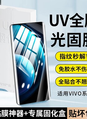 适用vivoX200手机膜x100保护膜s20pro新款UV光固膜x90曲屏版十一全覆盖iqoo13por曲面全胶s16/17pro保护膜x80