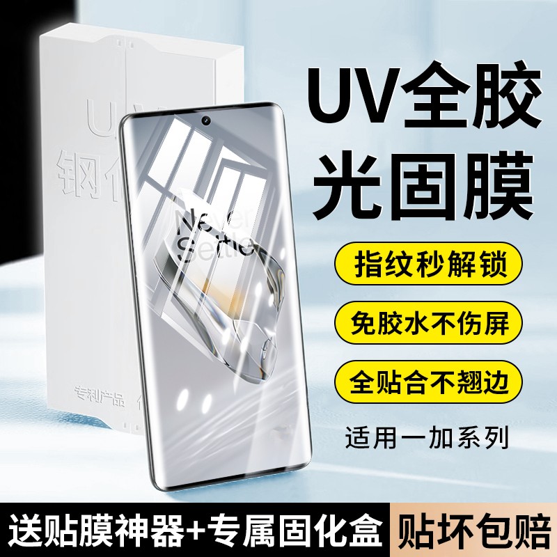 适用一加曲屏系列uv光固膜免胶水