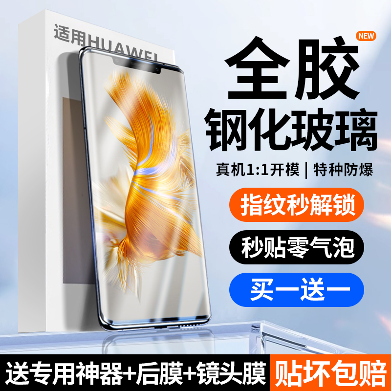 适用mate50pro全胶贴合钢化膜