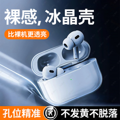 【冰晶防摔】适用苹果耳机保护壳Airpodspro3耳机壳AirPods第4代保护套pro全包四代Airpod透明pro3防摔硅胶壳