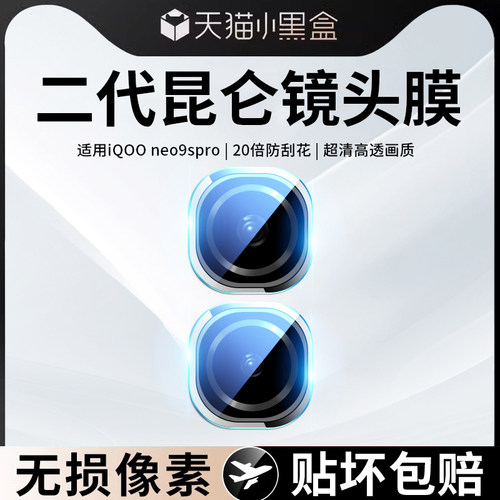 适用iqooneo9spro后置镜头钢化膜