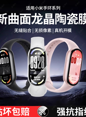 适用小米手环10保护膜小米手环9陶瓷膜软9pro贴膜nfc版8新款全包水凝膜手表膜xiaomi九proo屏幕全屏曲面表膜