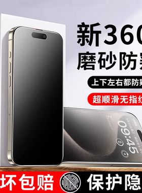 [新360°磨砂防窥]适用iPhone17/16防窥钢化膜苹果15/14防偷窥13pro磨砂手机膜12新款11贴膜plus全屏无指纹贴