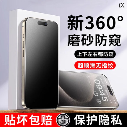 [新360°磨砂防窥]适用iPhone16防窥钢化膜苹果15/14防偷窥13pro磨砂手机膜12新款11贴膜plus全屏16e无指纹贴