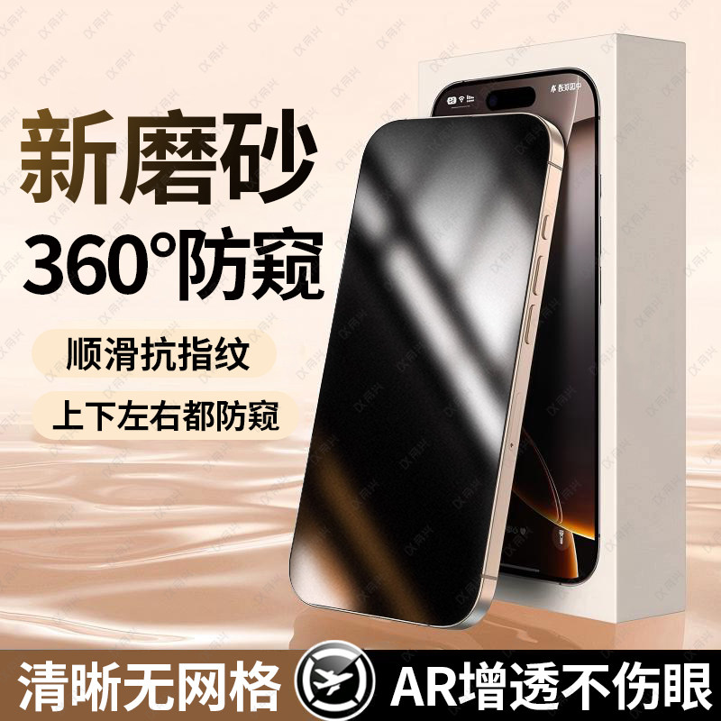 【顶配360°磨砂防窥】适用苹果17钢化膜iPhone16promax手机膜13磨砂贴膜15全屏14高清12防摔17air新款xr防窥