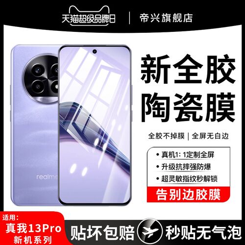 适用真我13pro钢化膜reamle13pro+手机膜13pro防窥曲面屏专用真我13pro新款陶瓷por全屏十三百贴膜曲屏软pro+