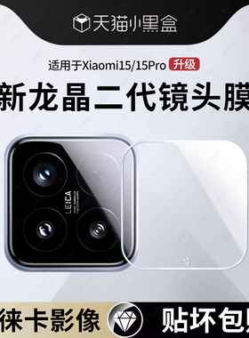 适用小米15ultra镜头膜小米15pro摄像头膜mi14后置摄像头保护膜xiaomi13pro钢化膜一体全包14pro盖玻璃15秒贴