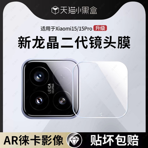 适用小米15ultra镜头膜小米15pro摄像头膜mi14后置摄像头保护膜xiaomi13pro钢化膜一体全包14pro盖玻璃15秒贴