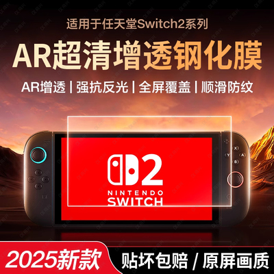 适用任天堂Switch2代钢化膜switch2保护膜屏幕保护膜2代SwitchOLED新款8英寸屏幕膜Switchlite全屏高清游戏贴