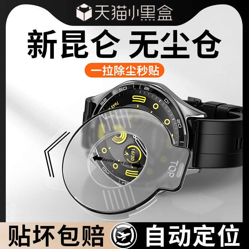 [除尘秒贴]适用华为手表钢化膜