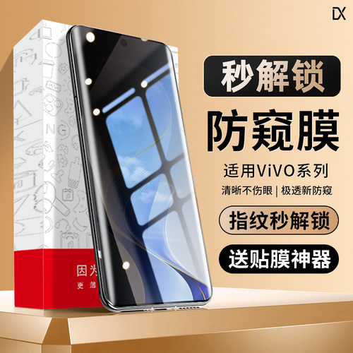 适用vivo全系列指纹秒解防窥膜