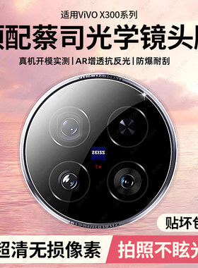【蔡司光学】适用vivox300镜头膜x200pro镜头保护膜x300pro新款x200u全包一体x100s摄像头x300后置相机保护膜