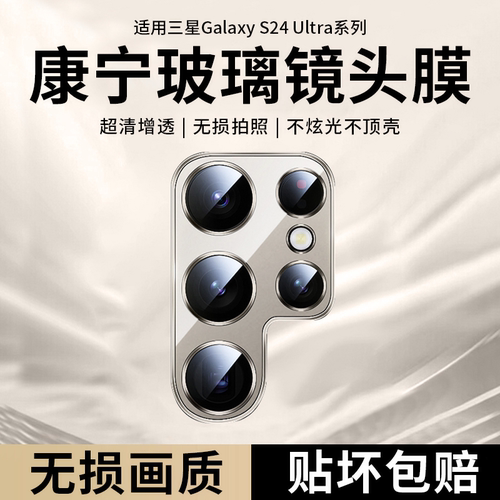 适用三星s24ultra镜头膜新s25摄像头钢化贴galaxys23u防爆高清后置镜头s23保护一体玻璃s24覆盖相机增透贴膜