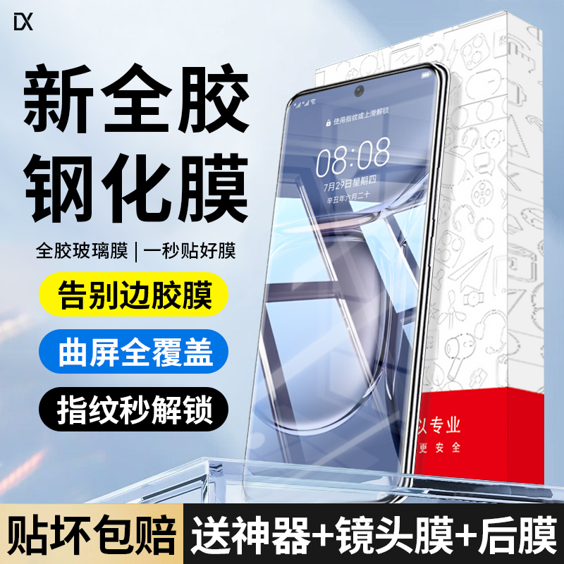 全胶钢化膜 全胶不翘边 指纹秒解锁