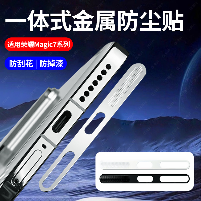 适用荣耀magic7手机喇叭防尘网magic7pro防尘贴honor新款充电口贴条magic7扬声器防灰塞防摔防刮金属保护贴膜
