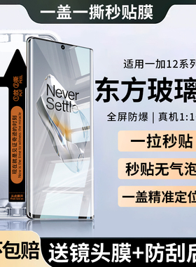 [一盖秒贴]适用一加12钢化膜一加12手机膜新款全屏覆盖1+12保护曲屏oppooneplus12玻璃防指纹一加十二防窥12