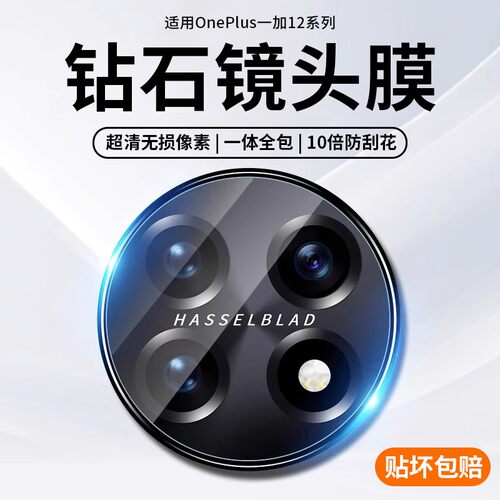适用一加12一体钢化镜头膜