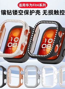 适用华为FIT4镶钻保护壳watchfit4手表壳女款缕空仿钻新款huawei智能运动手表套fit4表盘四代边框抗摔保护套