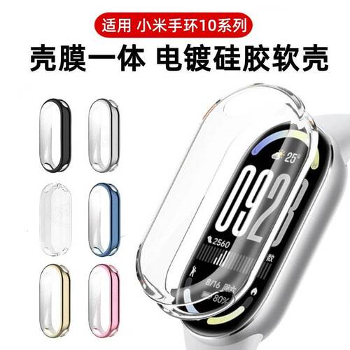 适用小米手环10全包硅胶手表壳