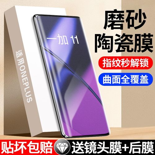 适用于一加系列磨砂全胶陶瓷膜