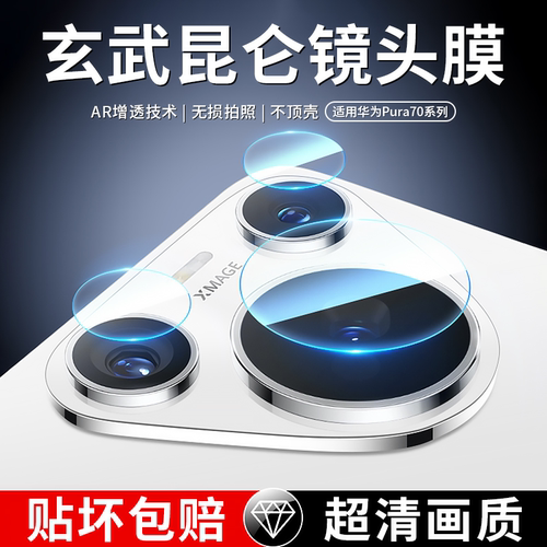适用华为pura70系列昆仑镜头膜