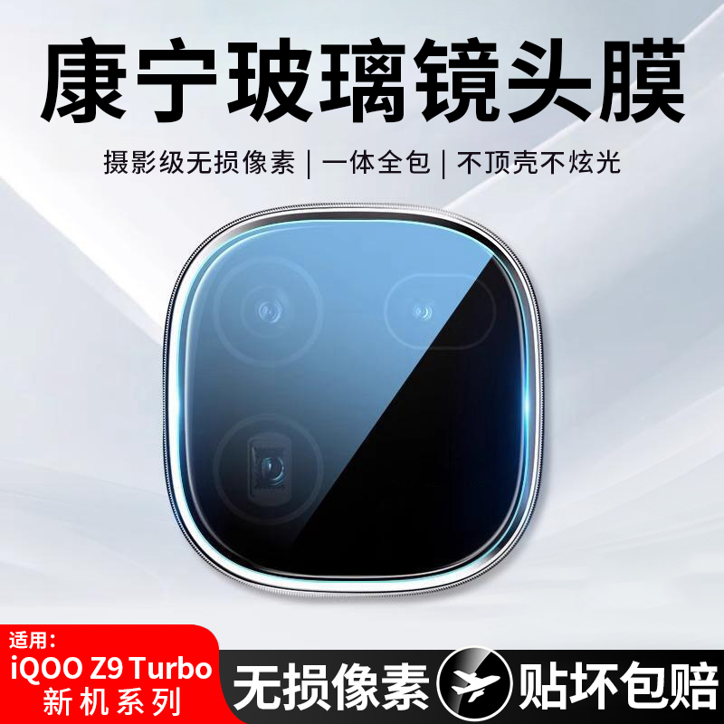 适用iqooz9turbo镜头膜vivoiqooz9Turbo手机镜头膜摄像头保护膜后置相机爱酷z9pro保护圈高清防摔手机镜头贴-封面