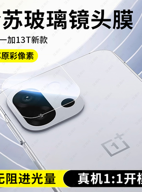 适用一加13t镜头膜一加15手机后置镜头保护膜ace6新款ace5pro后置1+12钢化膜oneplusace3一体相机全包圈盖贴