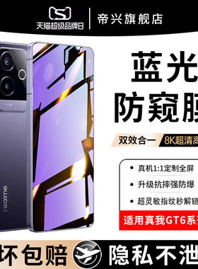 适用真我gt6钢化膜5gtneo3手机膜gt2pro蓝光防窥膜realmegt2大师探索版全屏覆盖realmegt大师防窥保护防指纹