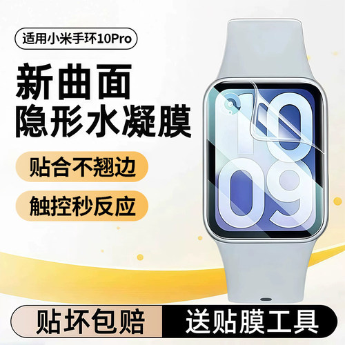 适用小米手环10pro保护膜xiaomi手环10pro手表膜新款watch10十代水凝贴膜全屏覆盖高清防摔智能手表10全包软