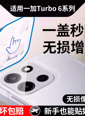 适用一加turbo6镜头膜一加ACE6t手机后置摄像头1+15镜头钢化膜ace3保护贴5pro竞速版12/13新款相机盖aec至尊