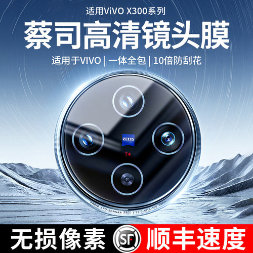 适用vivoX300镜头膜vivox200ultra后置镜头贴vivo新款x200摄像x100玻璃一体贴x100s全包x100por后背相机玻璃