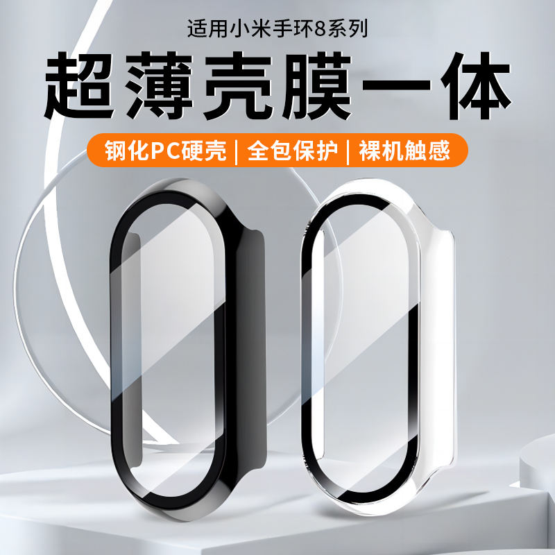 适用于小米手环8保护壳手环7/6/5/4壳膜一体保护套7pro抗摔防爆玻璃nfc版八代配件xiaomi手表钢化膜外壳边框