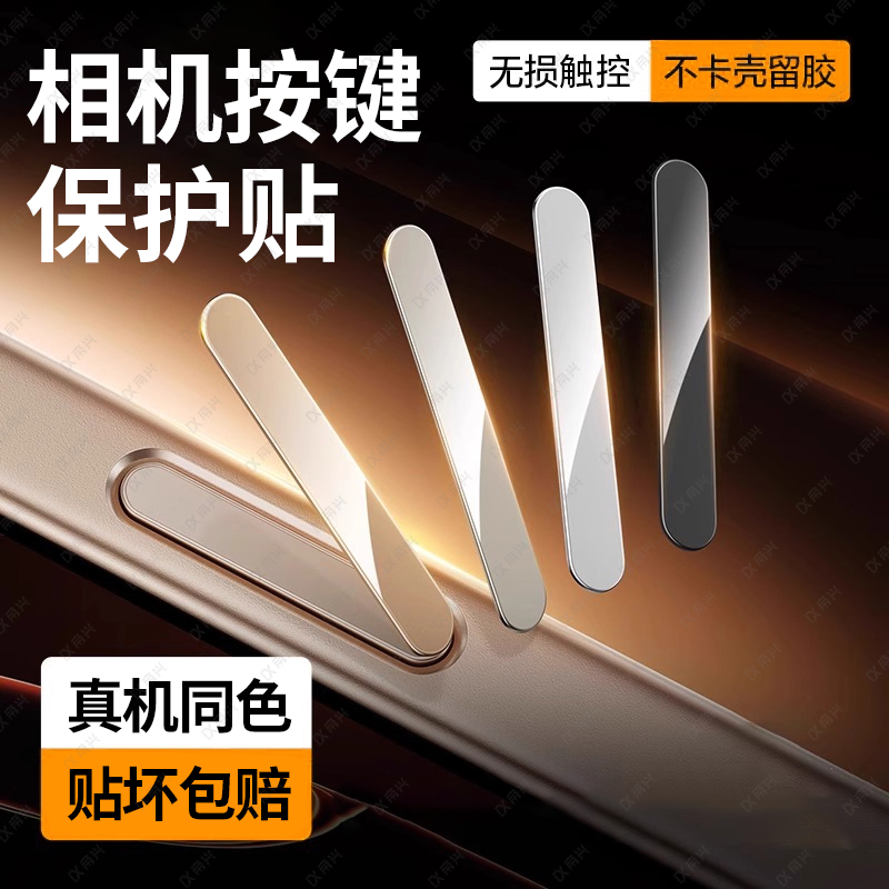 【超薄按键贴】适用iPhone17promax拍照按键无损保护苹果16Promax相机电容按键保护17侧边相机按钮侧键防刮汗