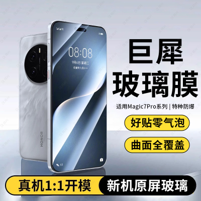 适用荣耀magic7pro钢化膜Magic7手机膜200荣耀x50新款90/100保护膜5至臻版Magic6华为80防窥70曲面屏50gt贴膜